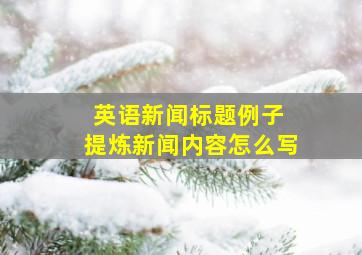 英语新闻标题例子 提炼新闻内容怎么写